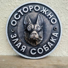 Табличка осторожно собака