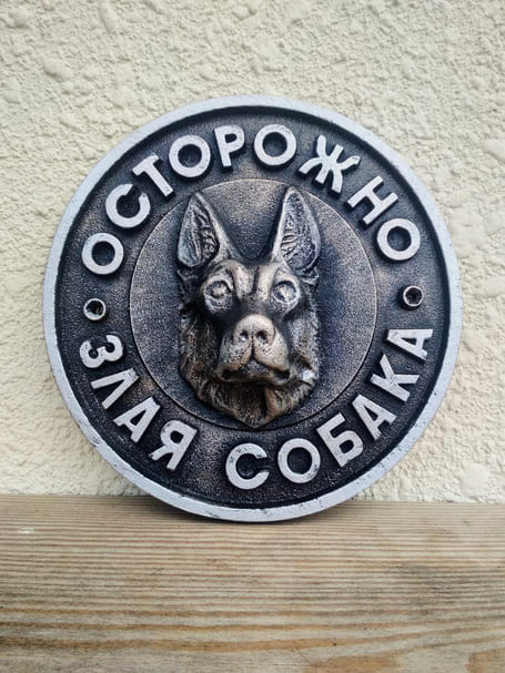 Табличка осторожно собака