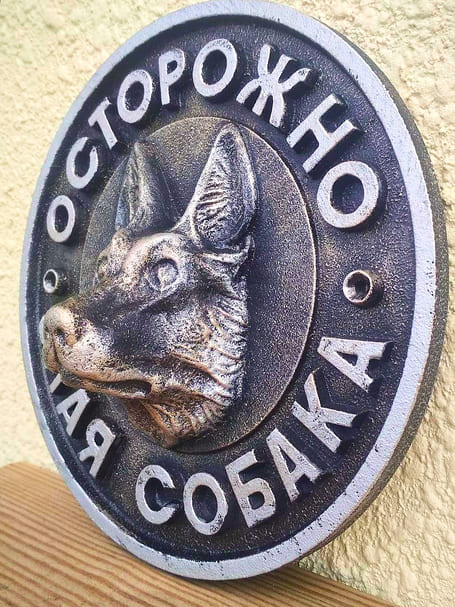 Табличка осторожно собака 2