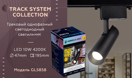 Трековый светильник GL GL5858 — изображение 3